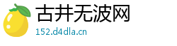 古井无波网